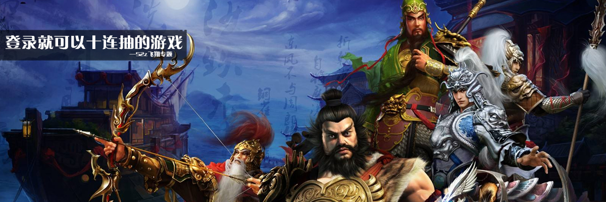 登录就可以十连抽的游戏