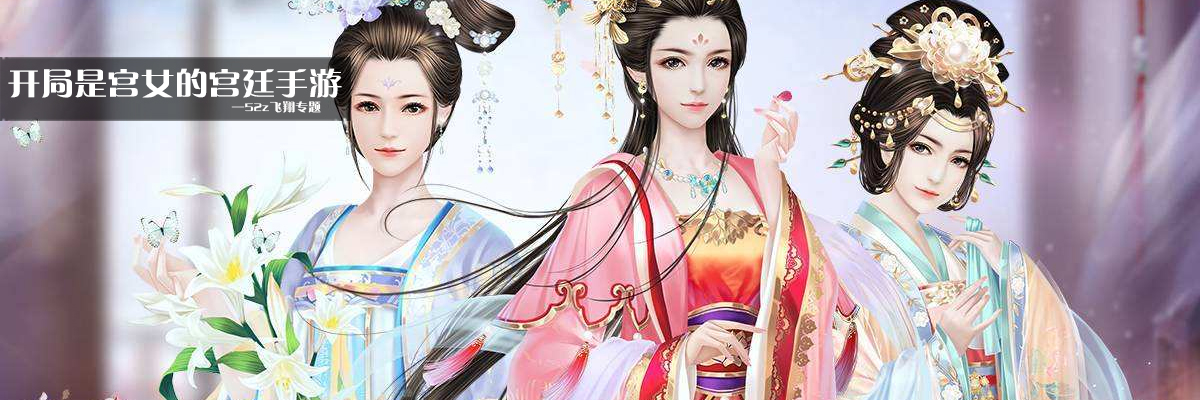 开局是宫女的宫廷手游 onerror=