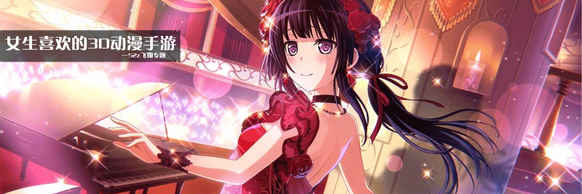 女生喜欢的3D动漫手游 onerror=