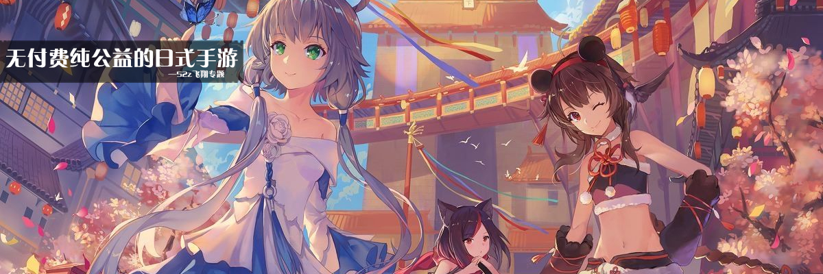 无付费纯公益的日式手游 onerror=