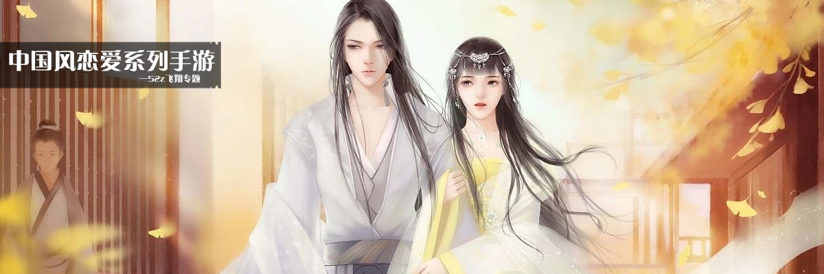 中国风恋爱系列手游 onerror=
