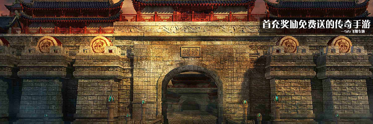 首充奖励免费送的传奇手游 onerror=