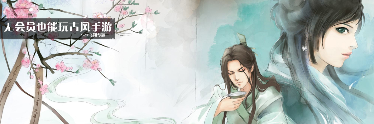 无会员也能玩古风手游 onerror=