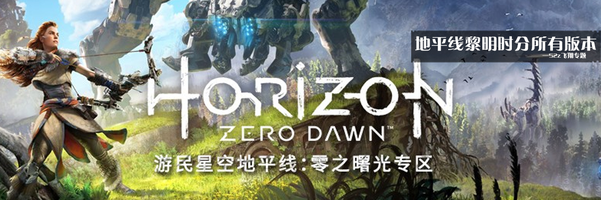 地平线黎明时分游戏专题 onerror=