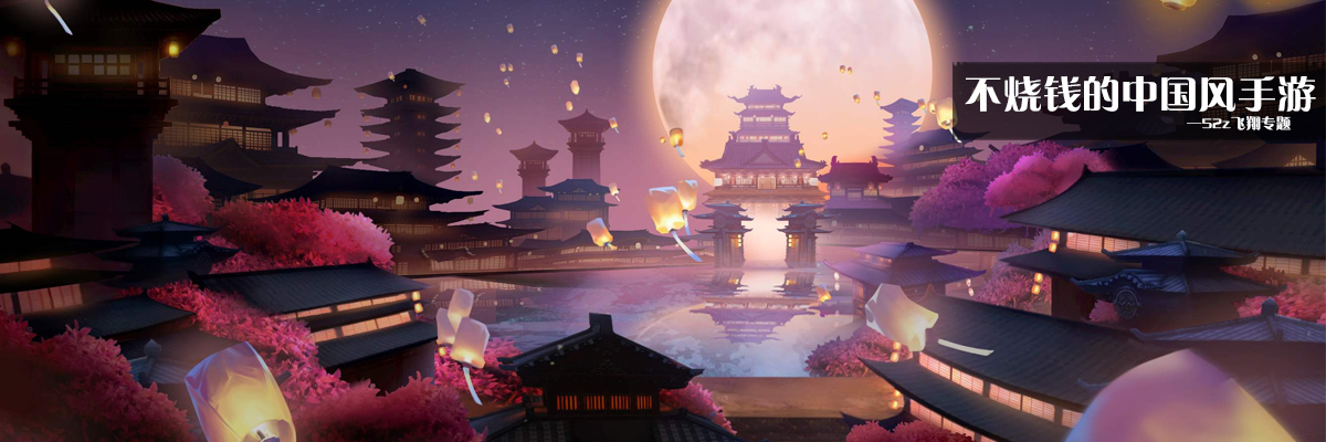 不烧钱的中国风手游 onerror=