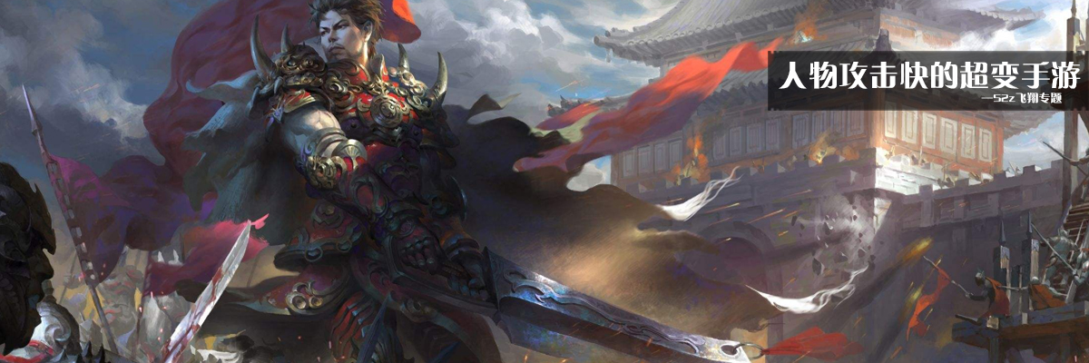 人物攻击快的超变手游 onerror=