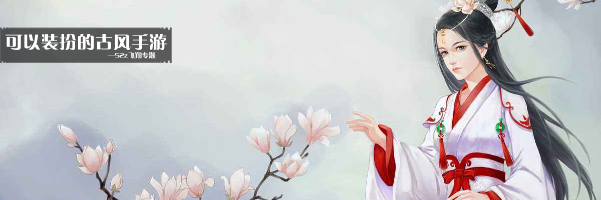 可以装扮的古风手游 onerror=
