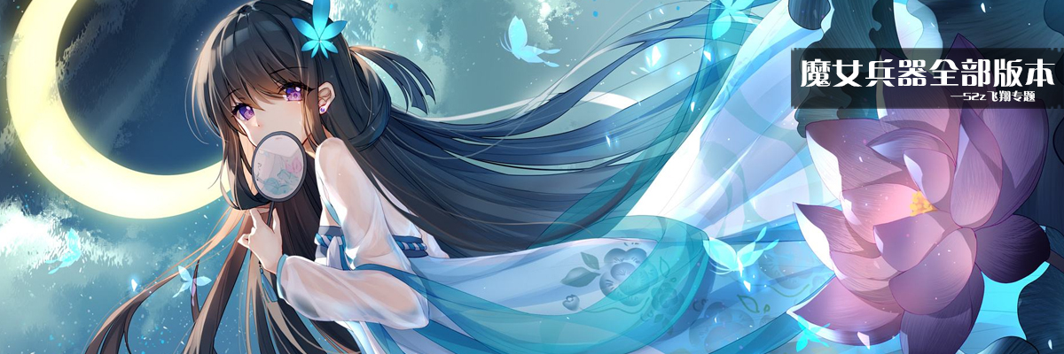 魔女兵器全部版本 onerror=