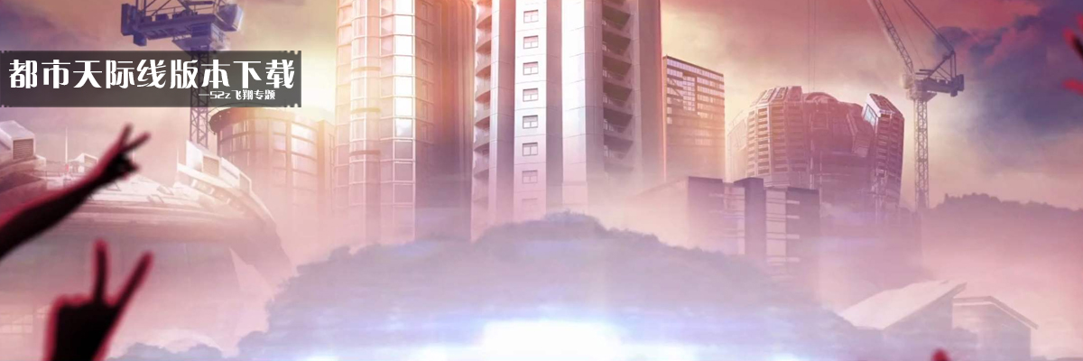 都市天际线版本下载 onerror=