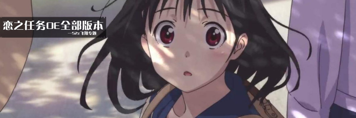 恋之任务OE全部版本