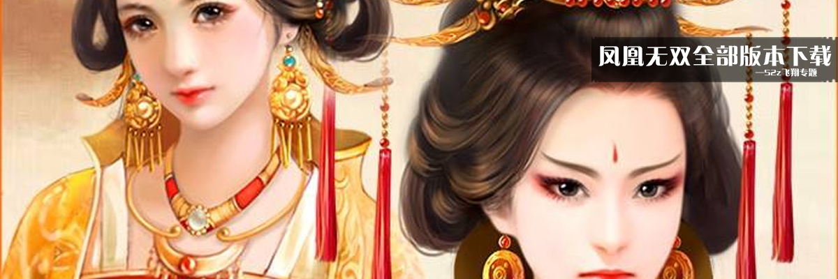 凤凰无双全部版本下载 onerror=