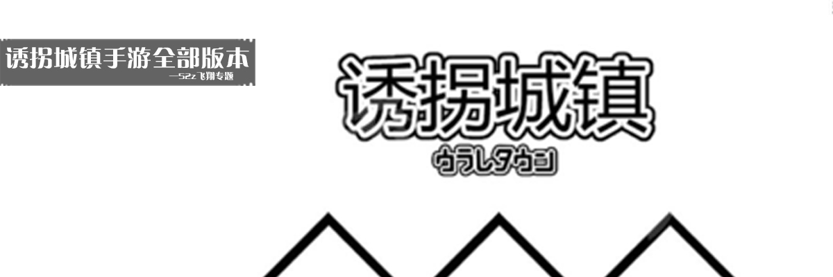 诱拐城镇手游全部版本 onerror=