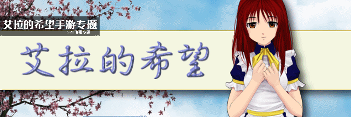 艾拉的希望手游专题 onerror=