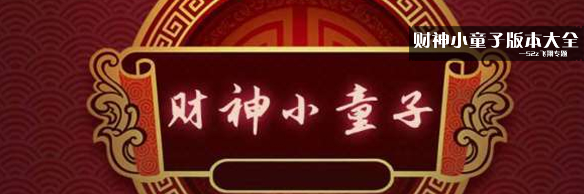 财神小童子版本大全 onerror=