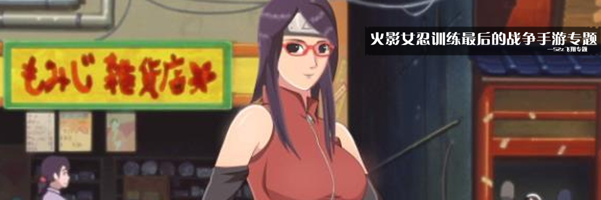 火影女忍训练最后的战争手游专题 onerror=