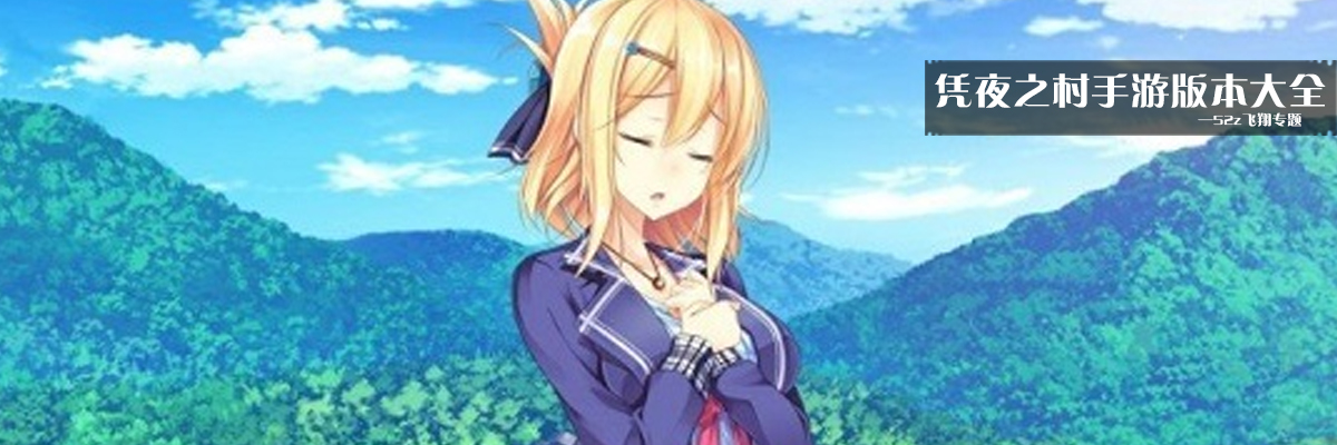 凭夜之村手游版本大全 onerror=