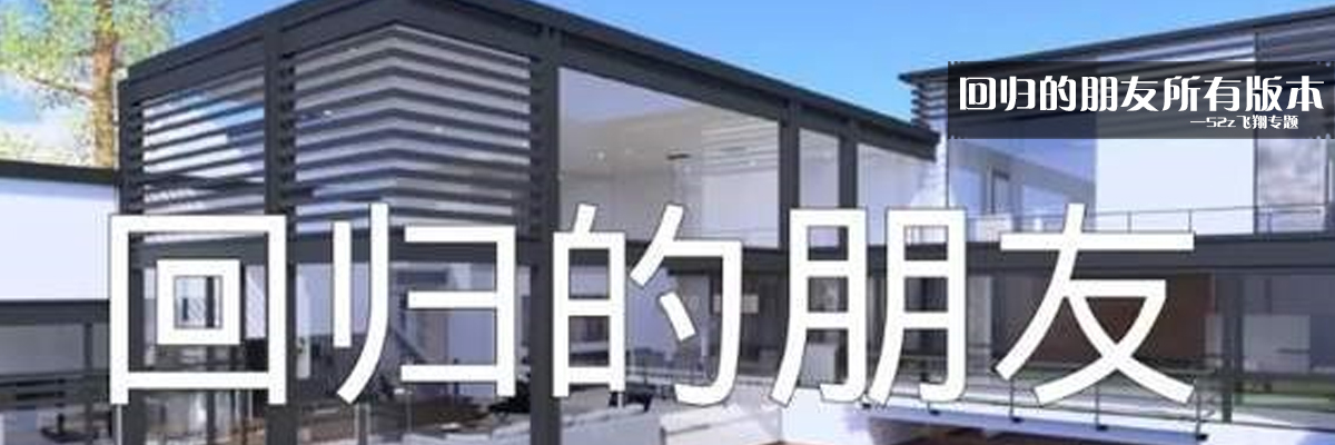 回归的朋友所有版本 onerror=