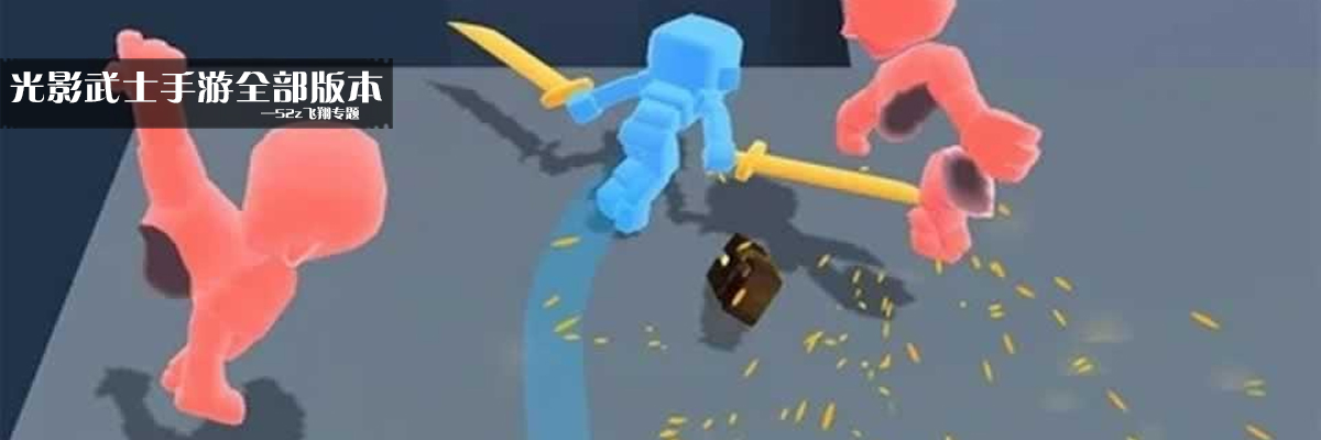 光影武士手游全部版本 onerror=