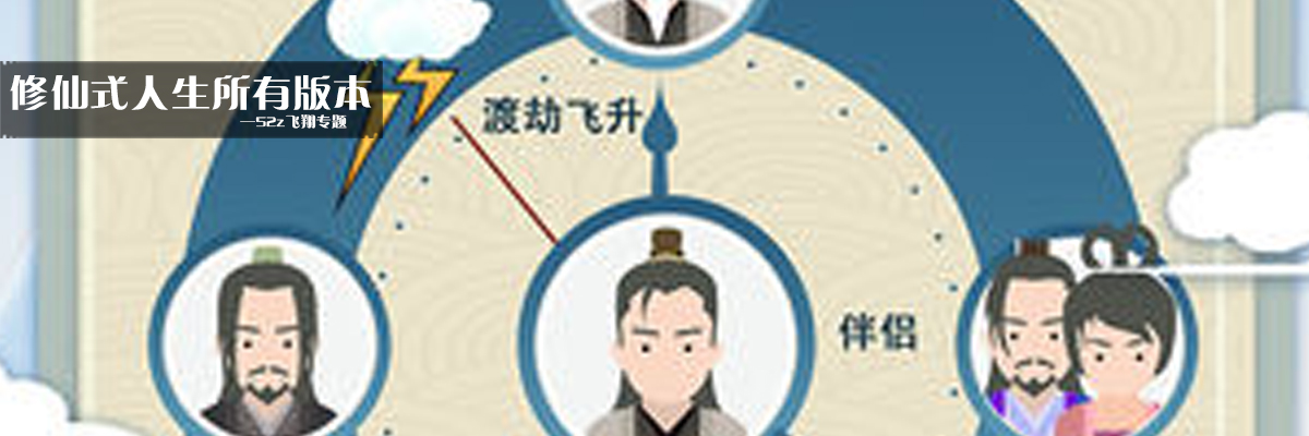 修仙式人生所有版本 onerror=