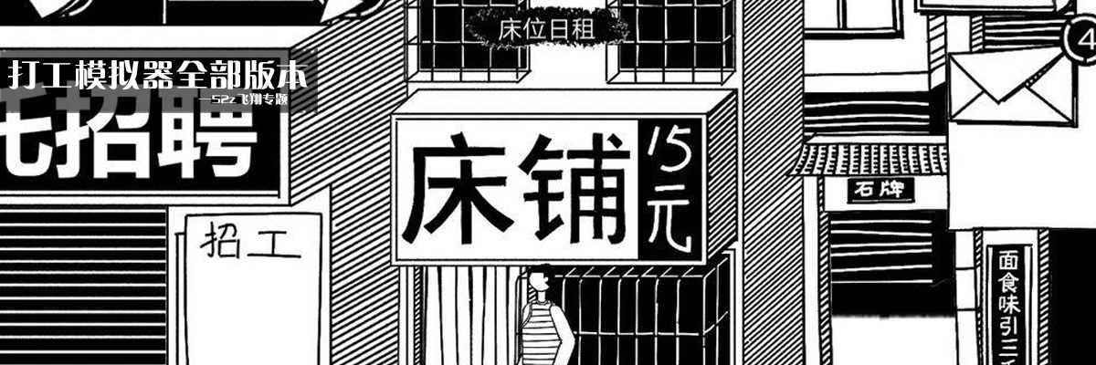 打工模拟器全部版本 onerror=