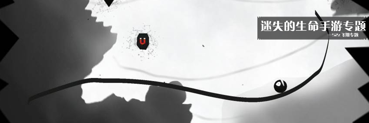 迷失的生命手游专题 onerror=