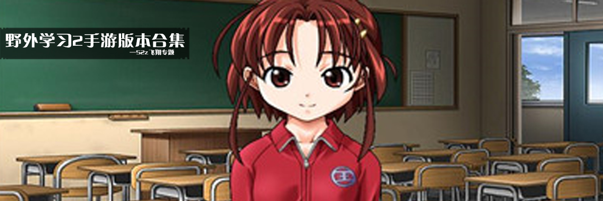 野外学习2手游版本合集