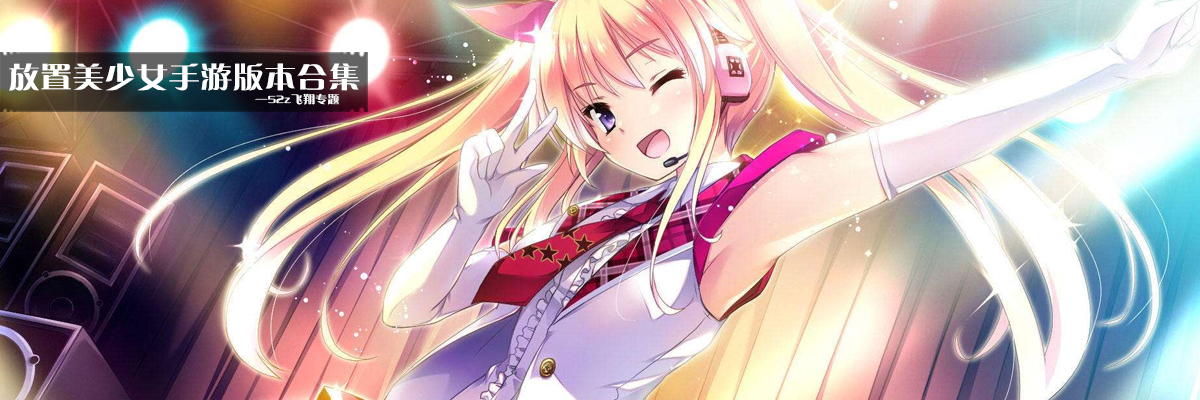 放置美少女手游版本合集 onerror=