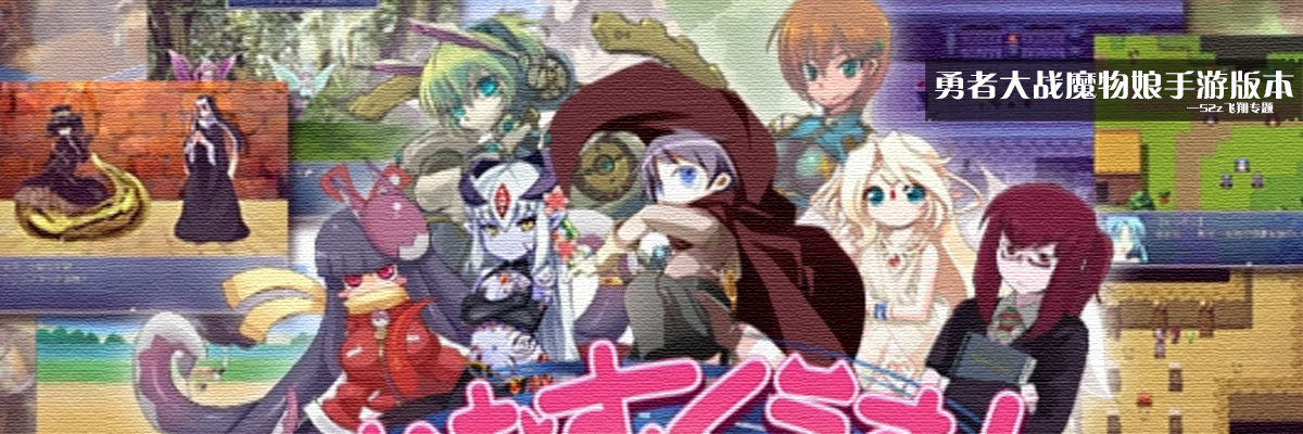 勇者大战魔物娘手游版本