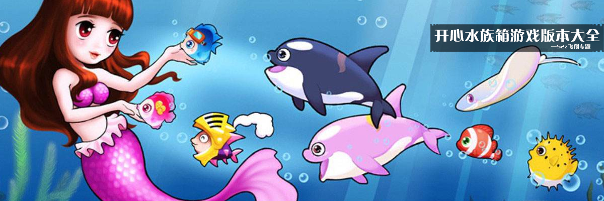 开心水族箱游戏版本大全 onerror=