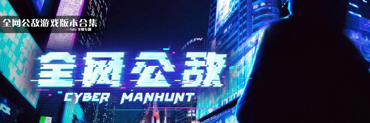 全网公敌游戏版本合集