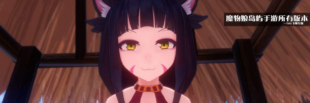 魔物娘岛屿手游所有版本