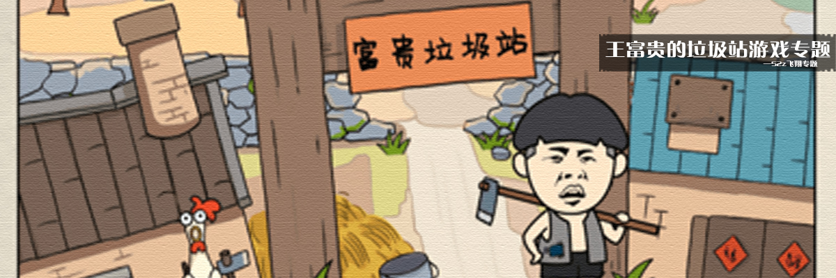 王富贵的垃圾站游戏专题 onerror=