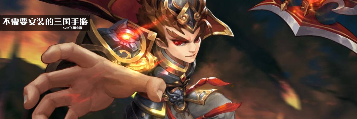 不需要安装的三国手游 onerror=