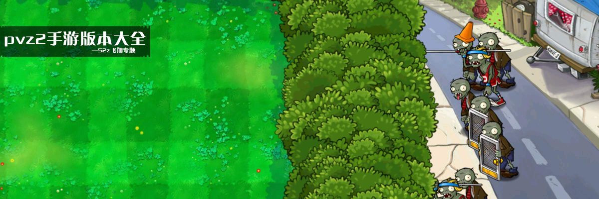 pvz2手游版本大全 onerror=