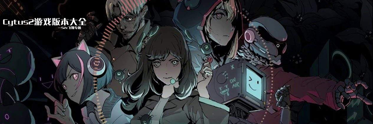 Cytus2游戏版本大全 onerror=