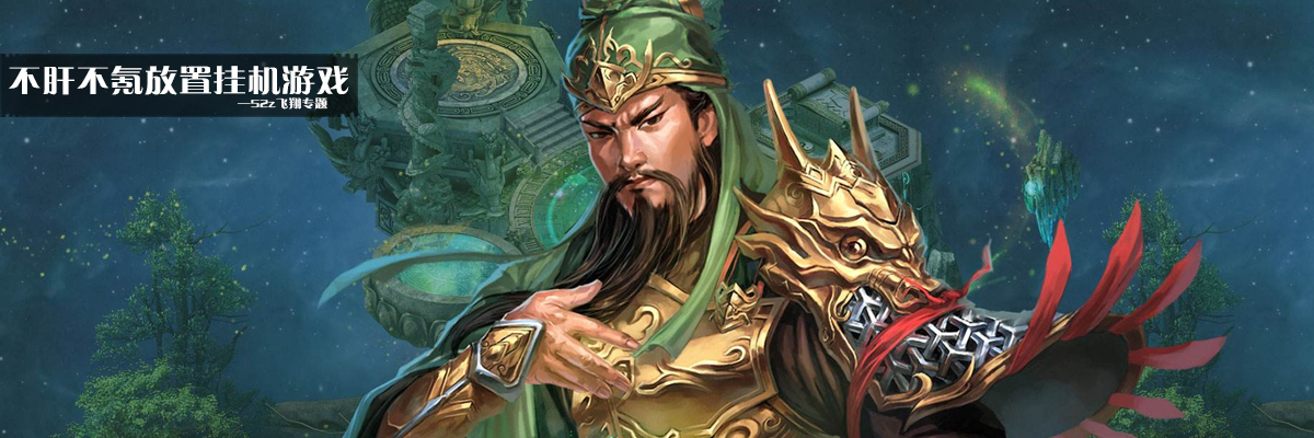 不肝不氪放置挂机游戏