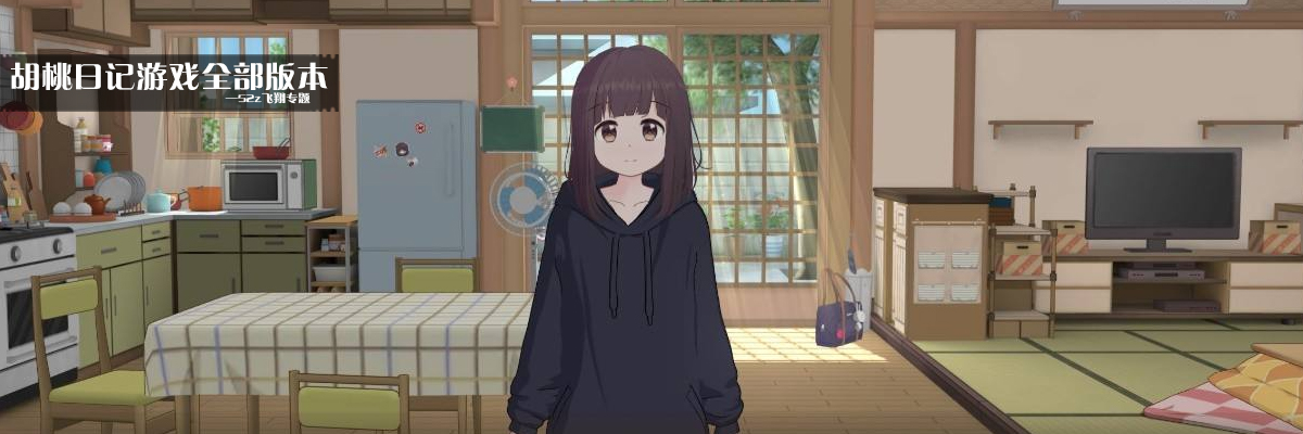 胡桃日记游戏全部版本