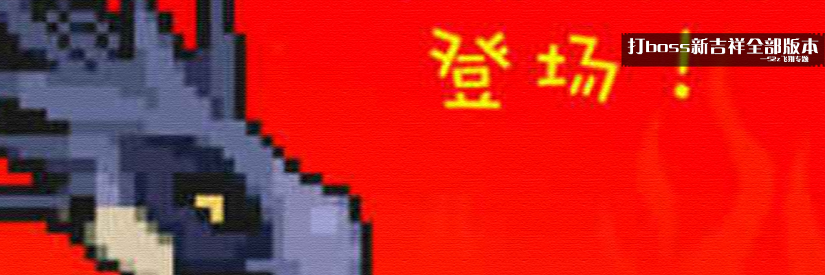 打boss新吉祥全部版本 onerror=