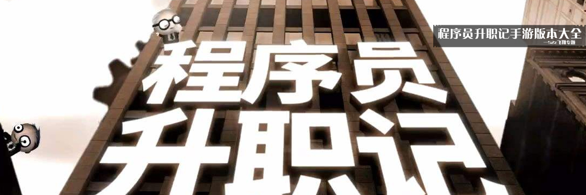 程序员升职记手游版本大全 onerror=