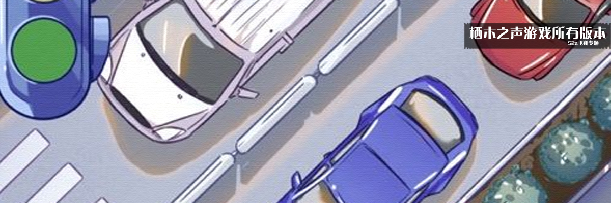 栖木之声游戏所有版本 onerror=