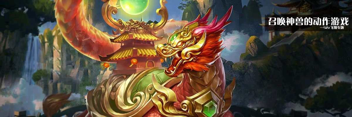 召唤神兽的动作游戏 onerror=