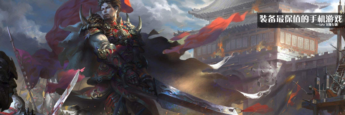 装备最保值的手机游戏 onerror=