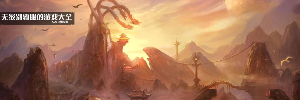 无级别霸服的游戏大全