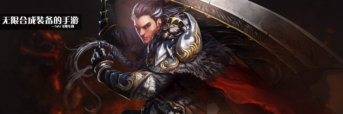 无限合成装备的手游 onerror=