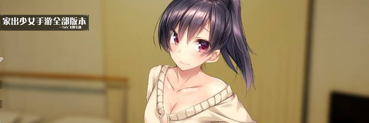 家出少女手游全部版本 onerror=