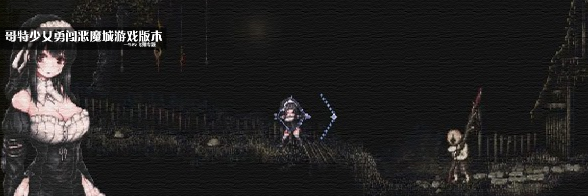 哥特少女勇闯恶魔城游戏版本 onerror=