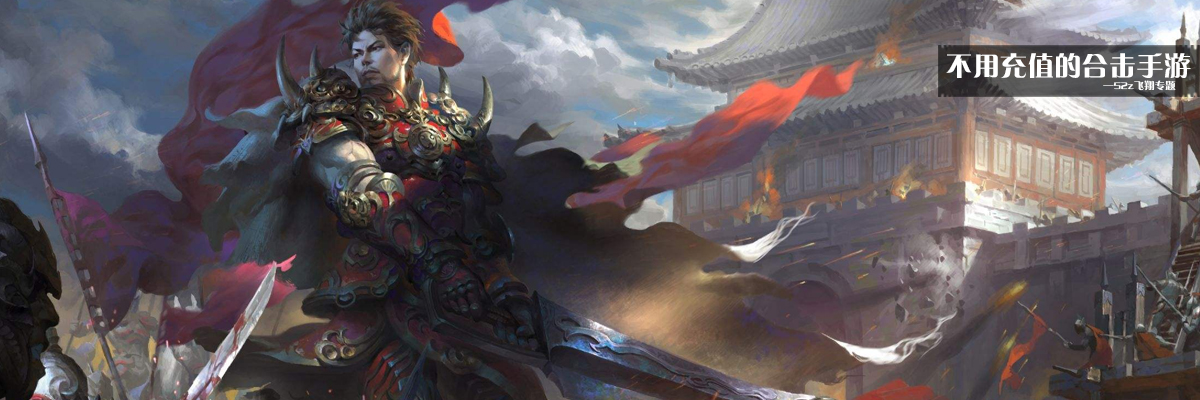 不用充值的合击手游 onerror=