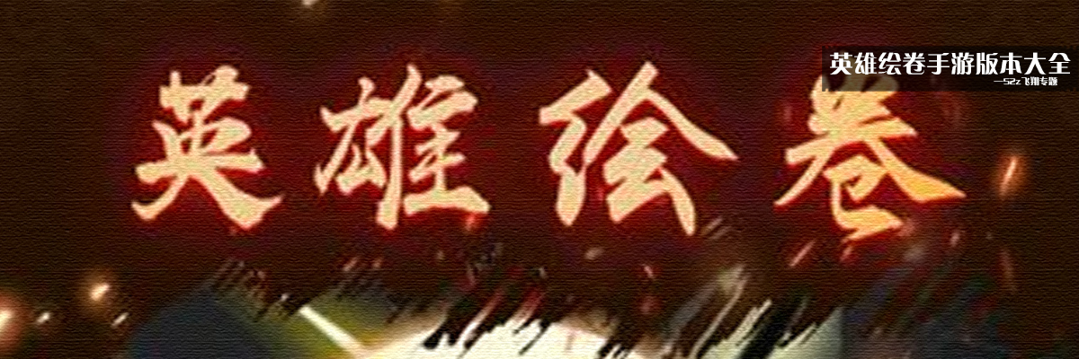 英雄绘卷手游版本大全 onerror=