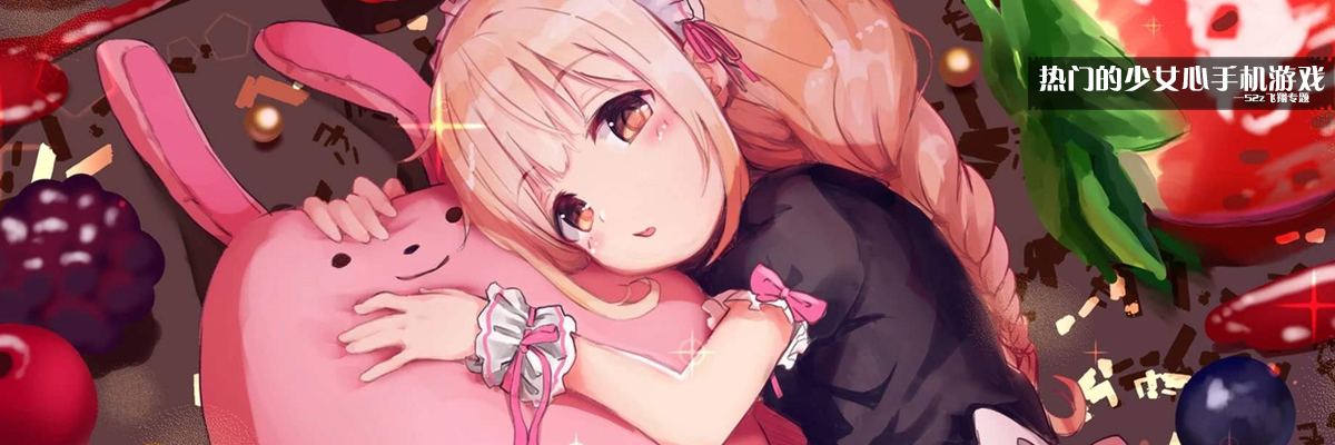 热门的少女心手机游戏 onerror=