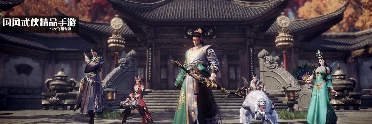 国风武侠精品手游